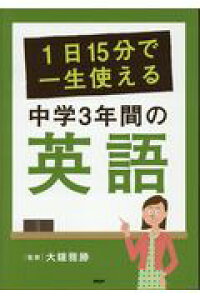楽天ブックス 1日15分で一生使える中学3年間の英語 大鐘雅勝 本 楽天ブックス 1日15分で一生使える中学3年間の英語 大鐘雅勝 本